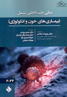 مبانی طب داخلی سسیل (بیماری های خون و انکولوژی) 2022
